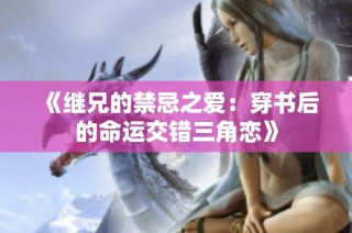 《继兄的禁忌之爱：穿书后的命运交错三角恋》