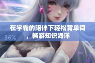 在学霸的陪伴下轻松背单词，畅游知识海洋