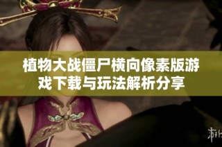 植物大战僵尸横向像素版游戏下载与玩法解析分享