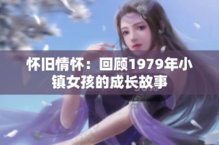 怀旧情怀：回顾1979年小镇女孩的成长故事