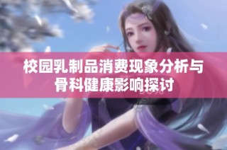 校园乳制品消费现象分析与骨科健康影响探讨