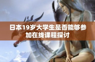 日本19岁大学生是否能够参加在线课程探讨
