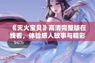 《灭火宝贝》高清完整版在线看，体验感人故事与精彩特效
