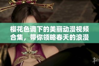 樱花色调下的美丽动漫视频合集，带你领略春天的浪漫