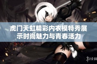 虎门天虹精彩内衣模特秀展示时尚魅力与青春活力