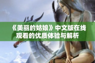 《美丽的姑娘》中文版在线观看的优质体验与解析