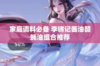 家庭调料必备 李锦记酱油醋蚝油组合推荐