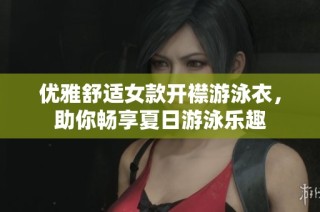优雅舒适女款开襟游泳衣，助你畅享夏日游泳乐趣