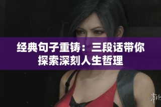 经典句子重铸：三段话带你探索深刻人生哲理