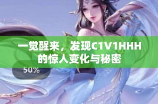 一觉醒来，发现C1V1HHH的惊人变化与秘密