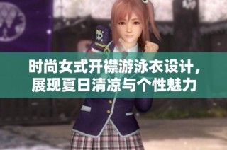 时尚女式开襟游泳衣设计，展现夏日清凉与个性魅力