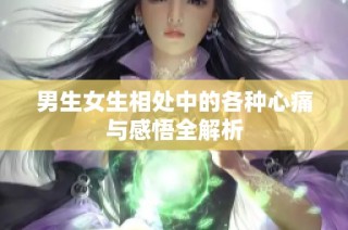 男生女生相处中的各种心痛与感悟全解析