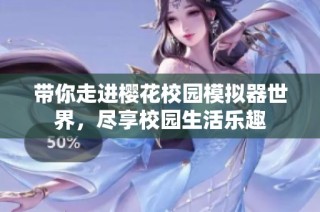带你走进樱花校园模拟器世界，尽享校园生活乐趣