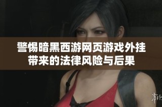 警惕暗黑西游网页游戏外挂带来的法律风险与后果