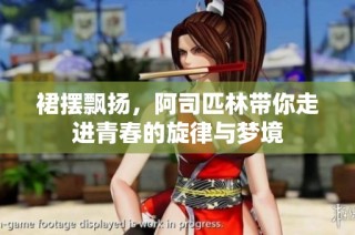 裙摆飘扬，阿司匹林带你走进青春的旋律与梦境