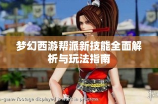 梦幻西游帮派新技能全面解析与玩法指南