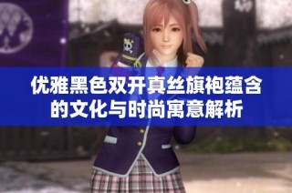 优雅黑色双开真丝旗袍蕴含的文化与时尚寓意解析
