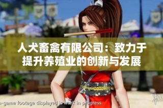 人犬畜禽有限公司：致力于提升养殖业的创新与发展