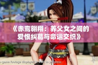 《赤鸾翱翔：养父女之间的爱恨纠葛与命运交织》