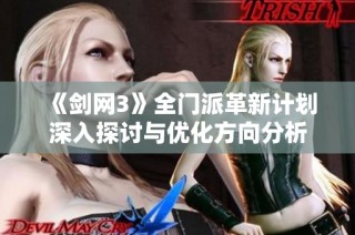 《剑网3》全门派革新计划深入探讨与优化方向分析