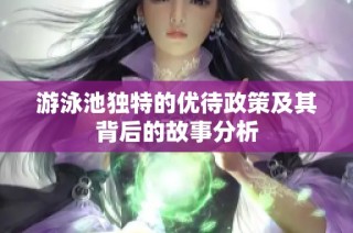 游泳池独特的优待政策及其背后的故事分析