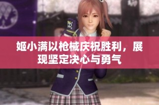 姬小满以枪械庆祝胜利，展现坚定决心与勇气