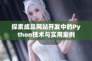 探索成品网站开发中的Python技术与实用案例
