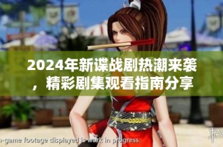 2024年新谍战剧热潮来袭，精彩剧集观看指南分享