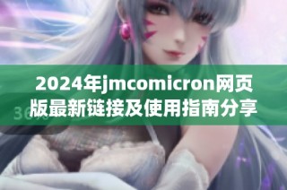 2024年jmcomicron网页版最新链接及使用指南分享