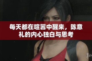 每天都在喧嚣中醒来，陈意礼的内心独白与思考