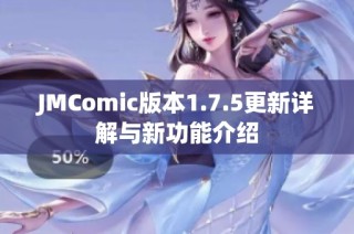 JMComic版本1.7.5更新详解与新功能介绍