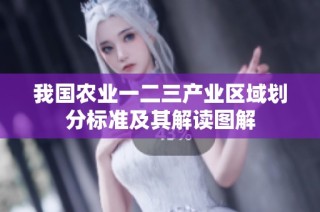 我国农业一二三产业区域划分标准及其解读图解