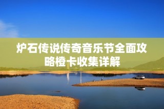 炉石传说传奇音乐节全面攻略橙卡收集详解