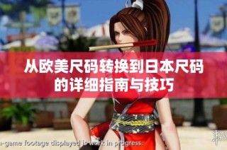 从欧美尺码转换到日本尺码的详细指南与技巧