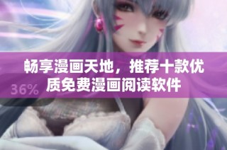 畅享漫画天地，推荐十款优质免费漫画阅读软件