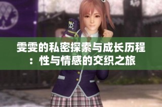 雯雯的私密探索与成长历程：性与情感的交织之旅