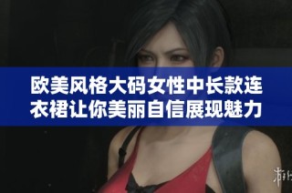 欧美风格大码女性中长款连衣裙让你美丽自信展现魅力