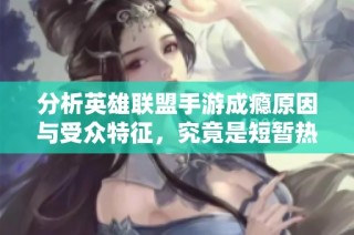 分析英雄联盟手游成瘾原因与受众特征，究竟是短暂热潮还是长期趋势