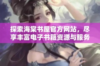 探索海棠书屋官方网站，尽享丰富电子书籍资源与服务