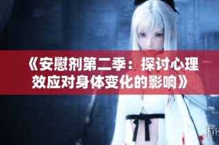 《安慰剂第二季：探讨心理效应对身体变化的影响》