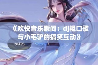 《欢快音乐瞬间：dj粗口歌与小毛驴的搞笑互动》