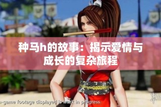 种马h的故事：揭示爱情与成长的复杂旅程