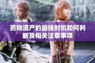 药物流产的最佳时机如何判断及相关注意事项