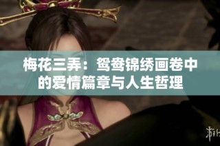 梅花三弄：鸳鸯锦绣画卷中的爱情篇章与人生哲理