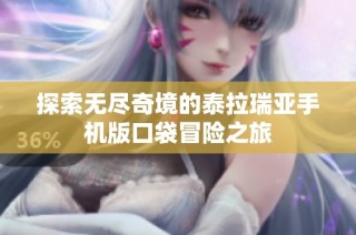 探索无尽奇境的泰拉瑞亚手机版口袋冒险之旅