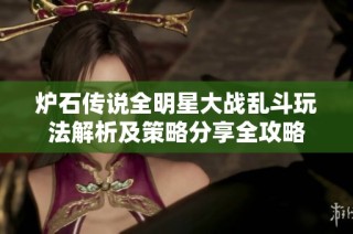炉石传说全明星大战乱斗玩法解析及策略分享全攻略