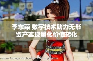 李东荣 数字技术助力无形资产实现量化价值转化
