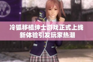 冷狐移植绅士游戏正式上线 新体验引发玩家热潮