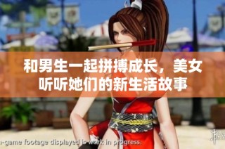 和男生一起拼搏成长，美女听听她们的新生活故事