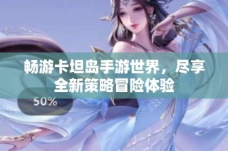 畅游卡坦岛手游世界，尽享全新策略冒险体验